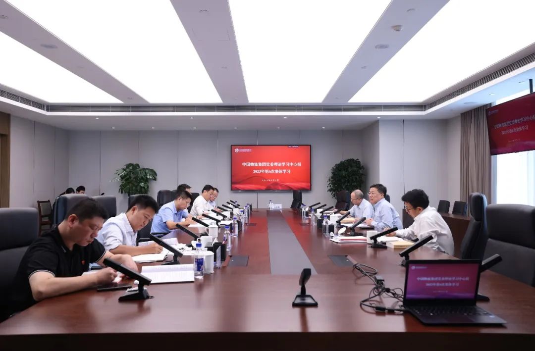 中国物流集团开展2023年第六次党委理论学习中心组学习