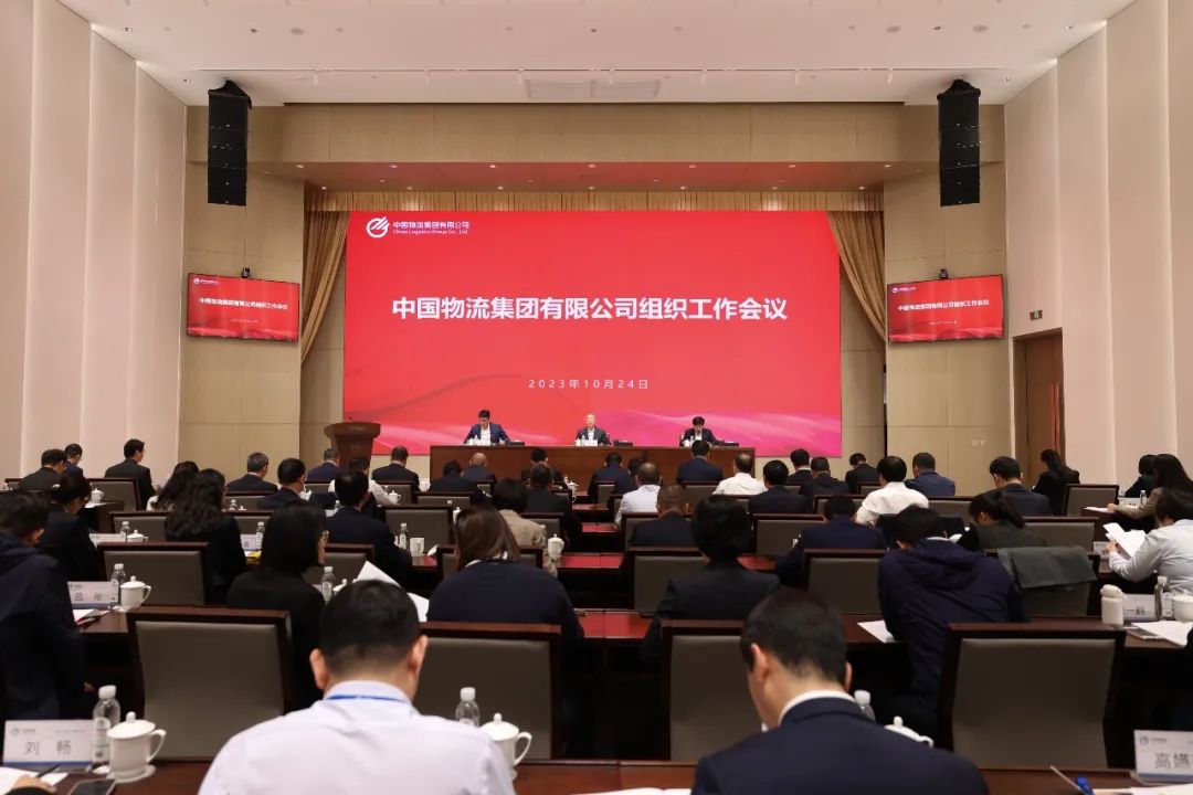 中国物流集团召开组织工作会议