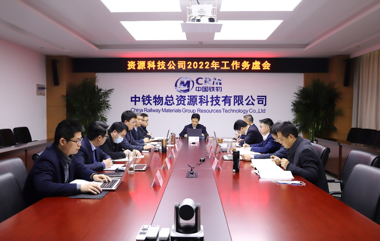 资源科技公司召开2022年工作务虚会