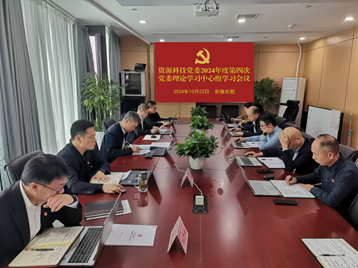 中铁物总资源科技有限公司党委开展2024年第四次党委理论学习中心组集体学习