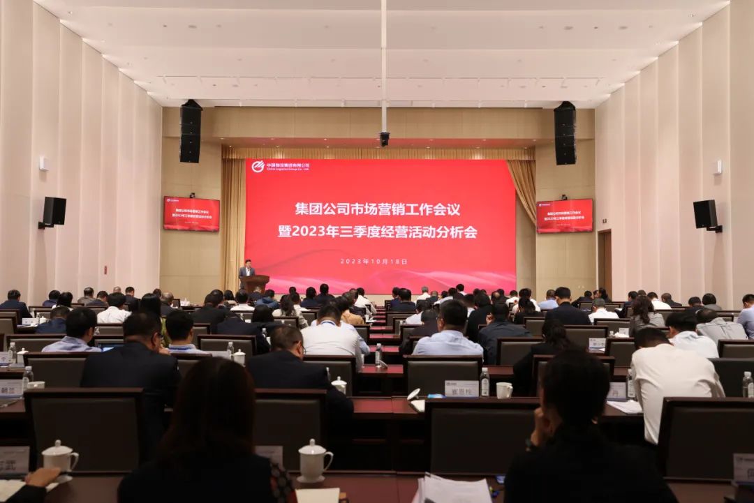中国物流集团召开市场营销工作会议暨2023年三季度经营活动分析会