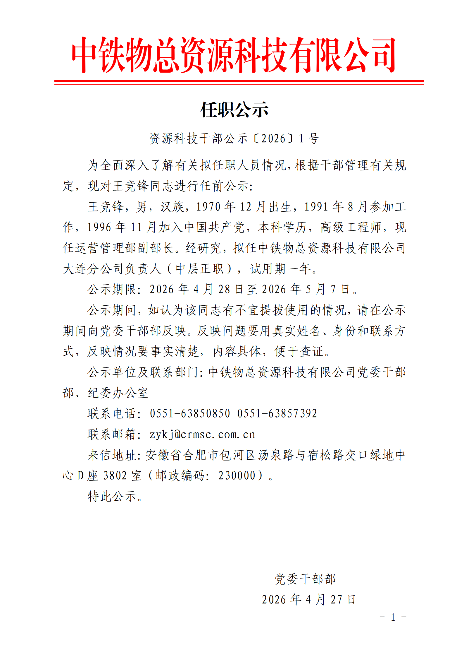 中铁物总资源科技有限公司任职公示