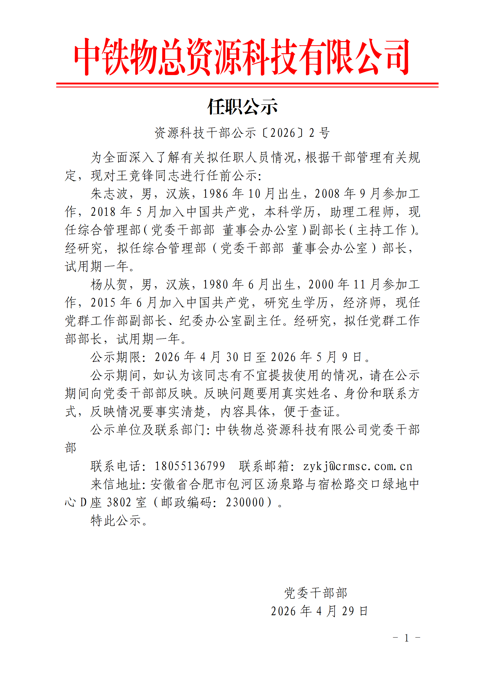 中铁物总资源科技有限公司任职公示